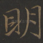 明