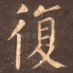复