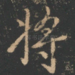 将