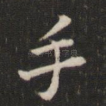 手