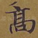 高