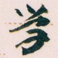 学