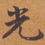 光
