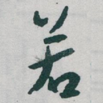 若