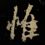惟