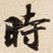 時