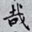 哉