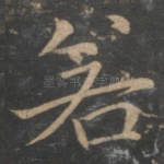 若