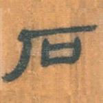 石