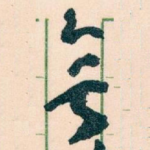 無