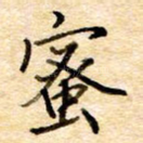 蜜