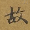 故