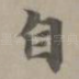自