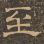 至