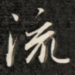 流
