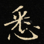 悉
