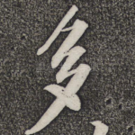 多
