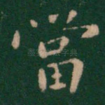 当