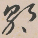 朝