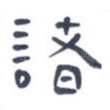 诸