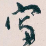 寫