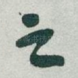 之