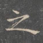 之