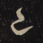已