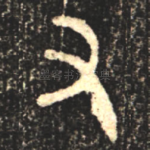 又