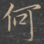 何