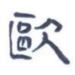 欧
