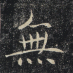 无