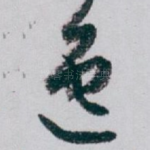 迤