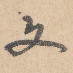 文