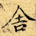 舍