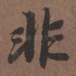 非