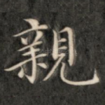 亲
