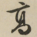 高