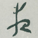 夜