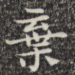 弃