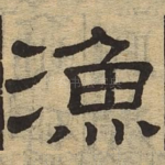 渔