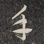 手
