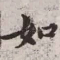 如