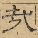 哉
