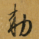勑