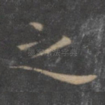 之