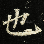 也