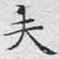 夫