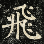 飛