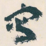 寫